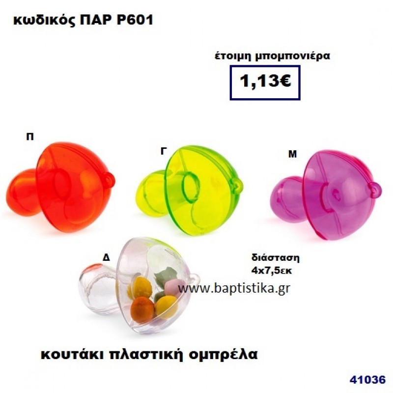 ΟΜΠΡΕΛΑ ΔΙΑΚΟΣΜΗΤΙΚΗ ΠΛΑΣΤΙΚΗ ΜΠΟΜΠΟΝΙΕΡΑ PAR-R-601